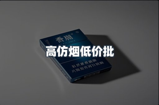 高仿烟低价批